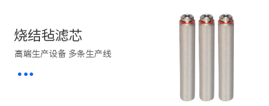 烧结毡滤芯 