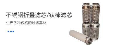 不锈钢折叠滤芯